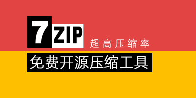 7-Zip 开源免费压缩软件