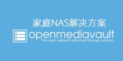 OpenMediaVault 开源NAS系统