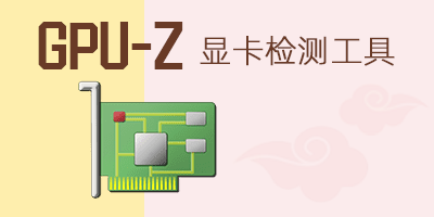 GPU-Z 显卡识别工具