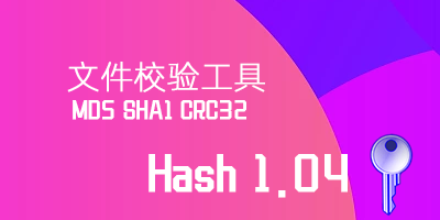 Hash 1.04 文件校验工具