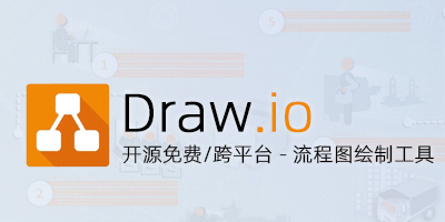 Draw.io 开源免费跨平台流程图绘制工具