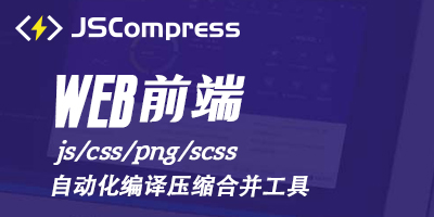 web前端自动化编译压缩合并工具 JSCompress