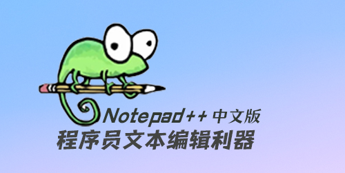 程序员文本编辑器 Notepad++ 中文版