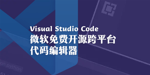 免费开源跨平台代码编辑器 Visual Studio Code