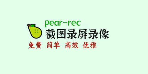 跨平台免费截图、录屏、录像软件丨pear-rec