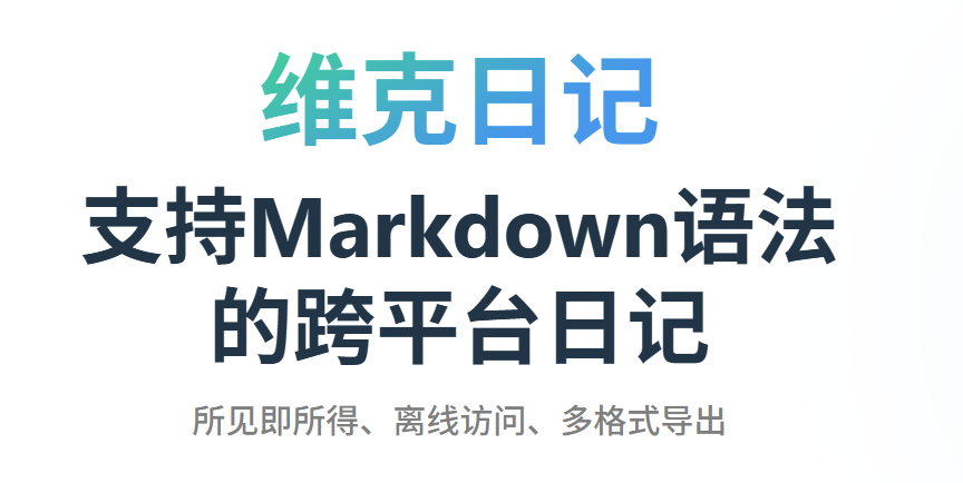 维克日记：一款专注于隐私与高效的跨平台Markdown日记工具