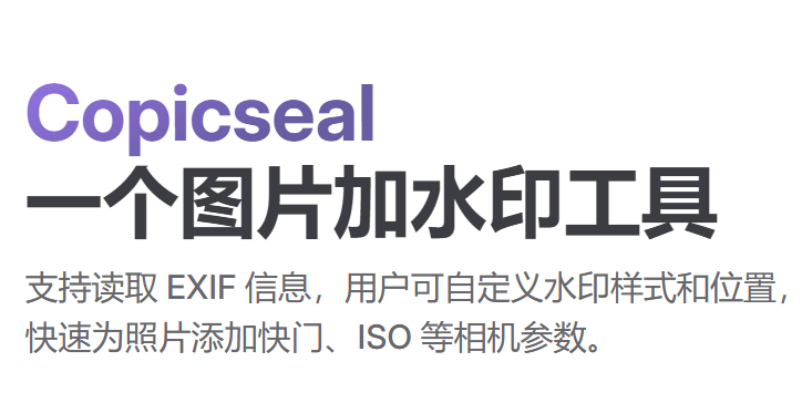Copicseal：专业图片水印工具
