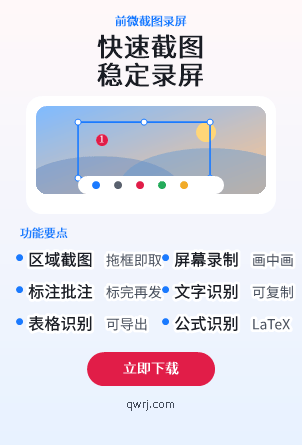 前微截图录屏
