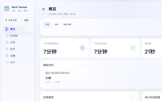 “我今天到底做了什么？”Work Review 帮你自动复盘