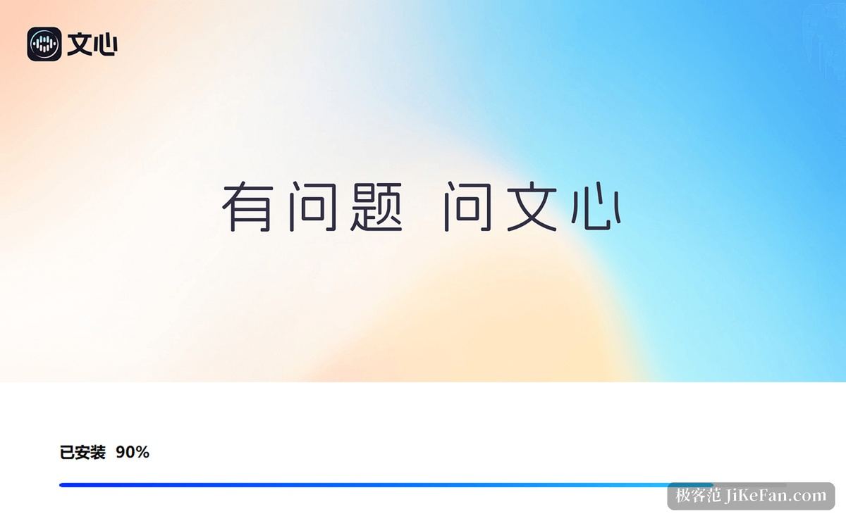 文心 Windows 客户端安装界面