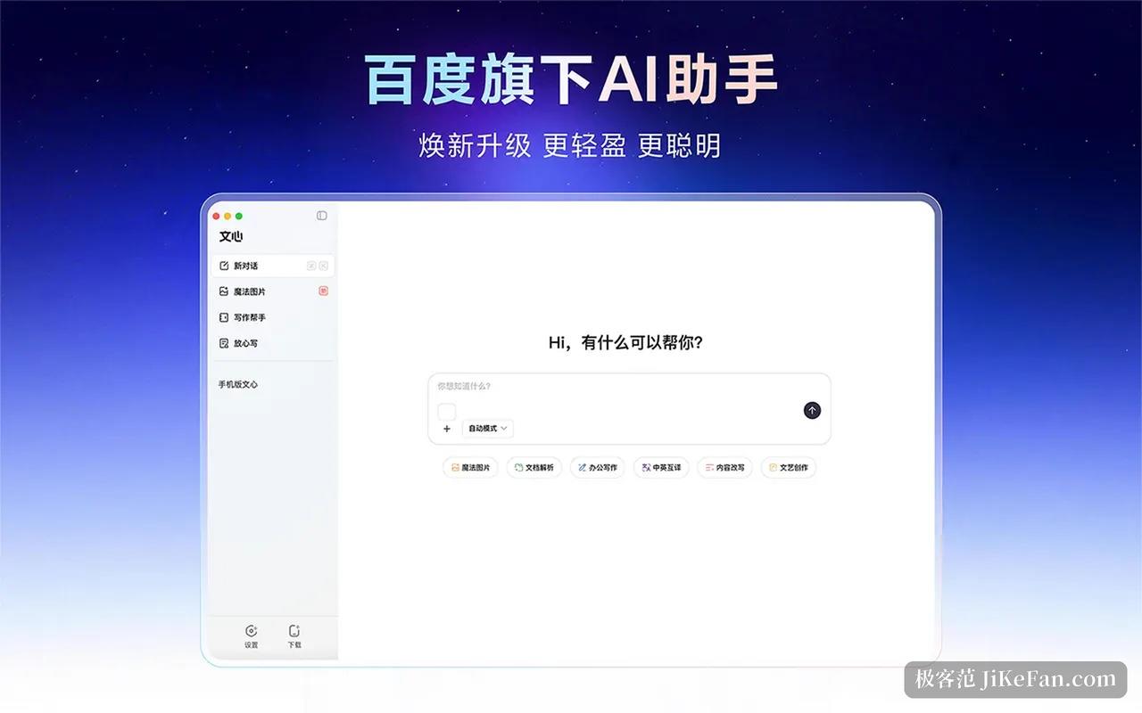 文心助手 macOS 版海报