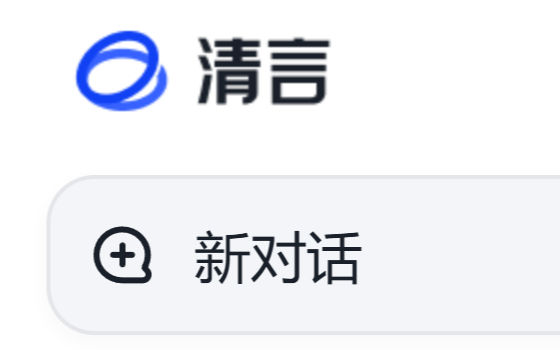 智谱清言 PC 客户端：把本地文件夹挂给 AI，跨文件分析随叫随到