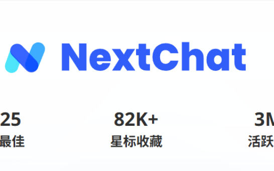 从 ChatGPT-Next-Web 到 NextChat：轻量跨平台 AI 助手的完整进化