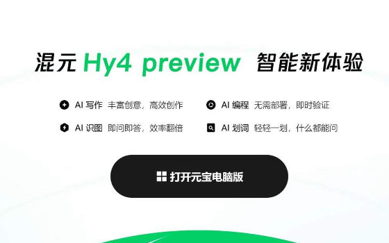 腾讯元宝电脑版：划词即可唤出小窗，微信生态内容一站式收进桌面