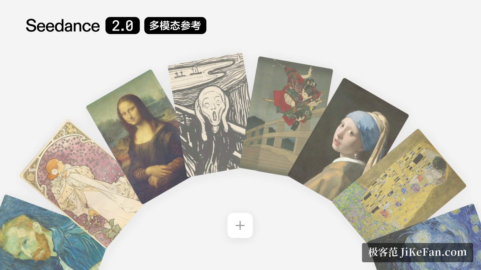 Seedance 2.0 的多模态参考:官方演示中一次投喂最多 9 张参考图片