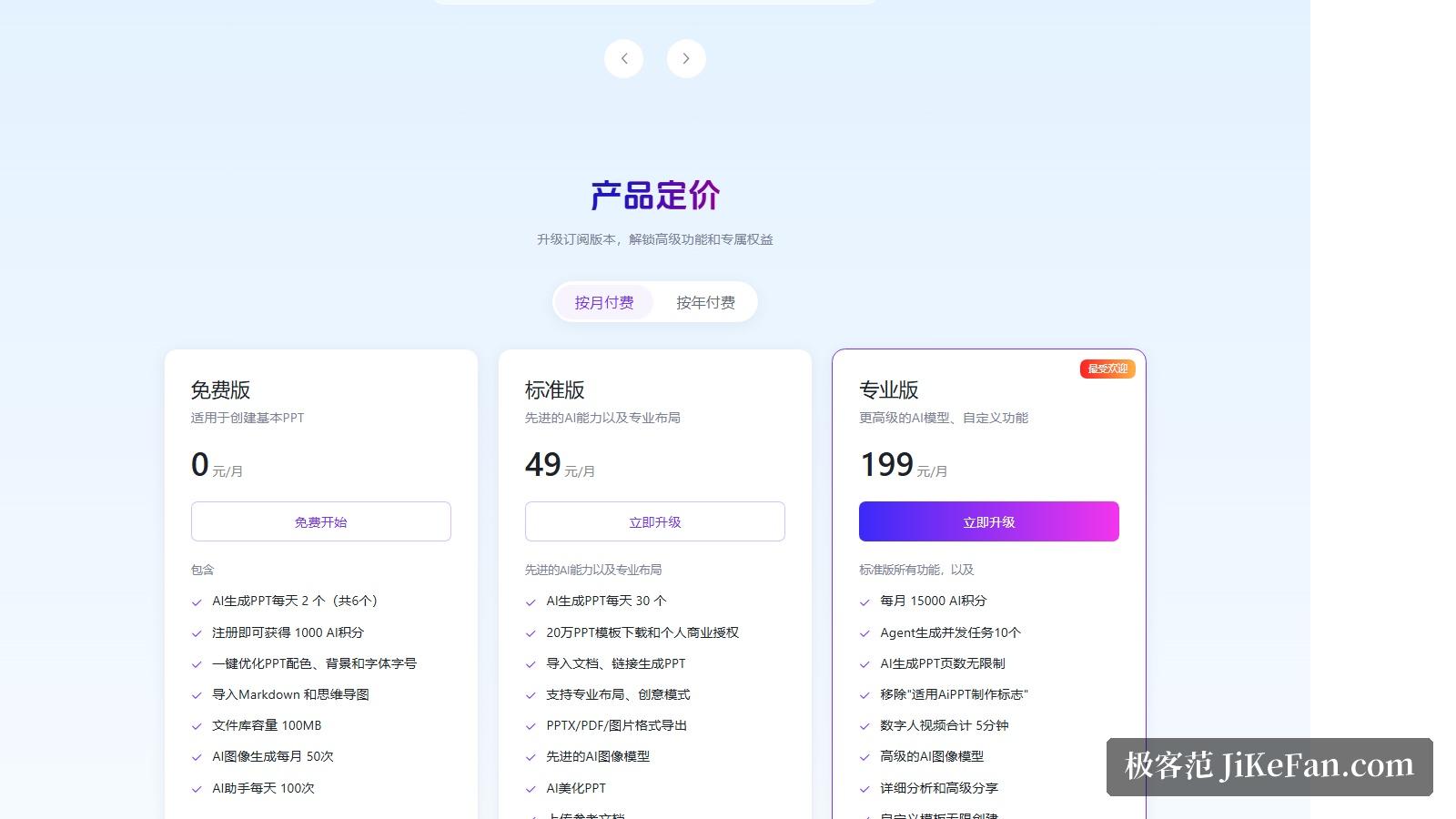 AiPPT 官网产品定价:免费版、标准版 49 元、专业版 199 元