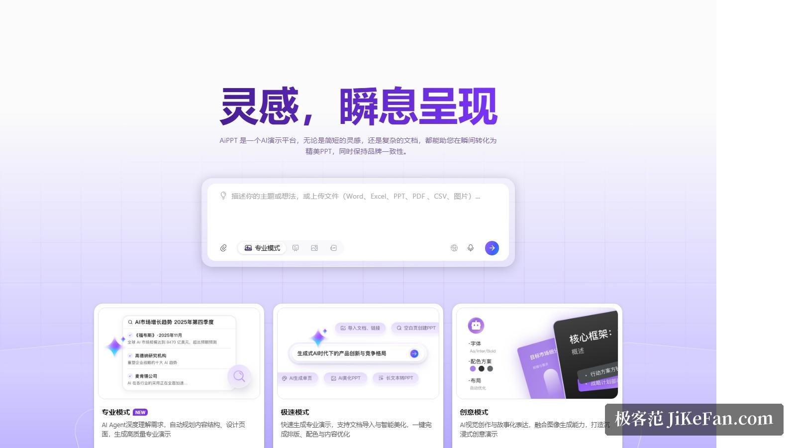 AiPPT 官网首屏:灵感,瞬息呈现
