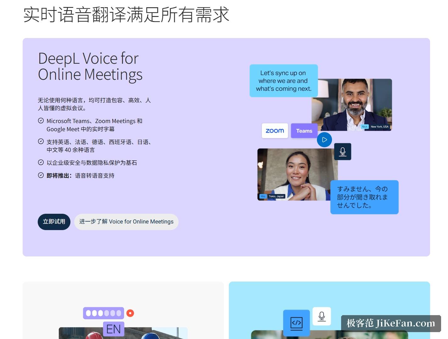 DeepL Voice 官方页面：面向在线会议与面对面交流的实时语音翻译能力介绍