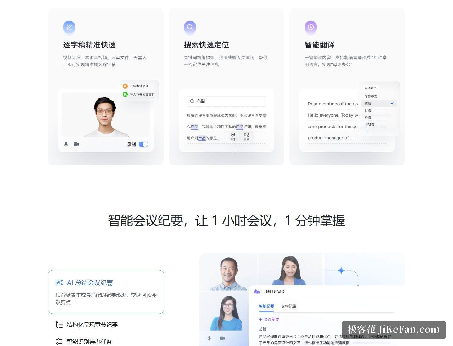 飞书妙记官方产品页:智能纪要与章节待办能力