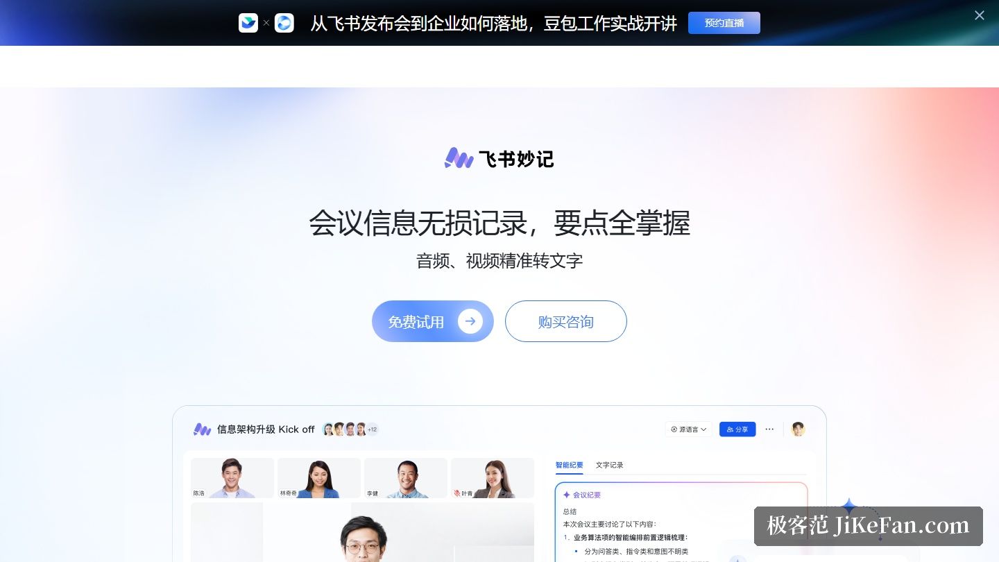 飞书妙记官方产品页:妙记协作与分享场景