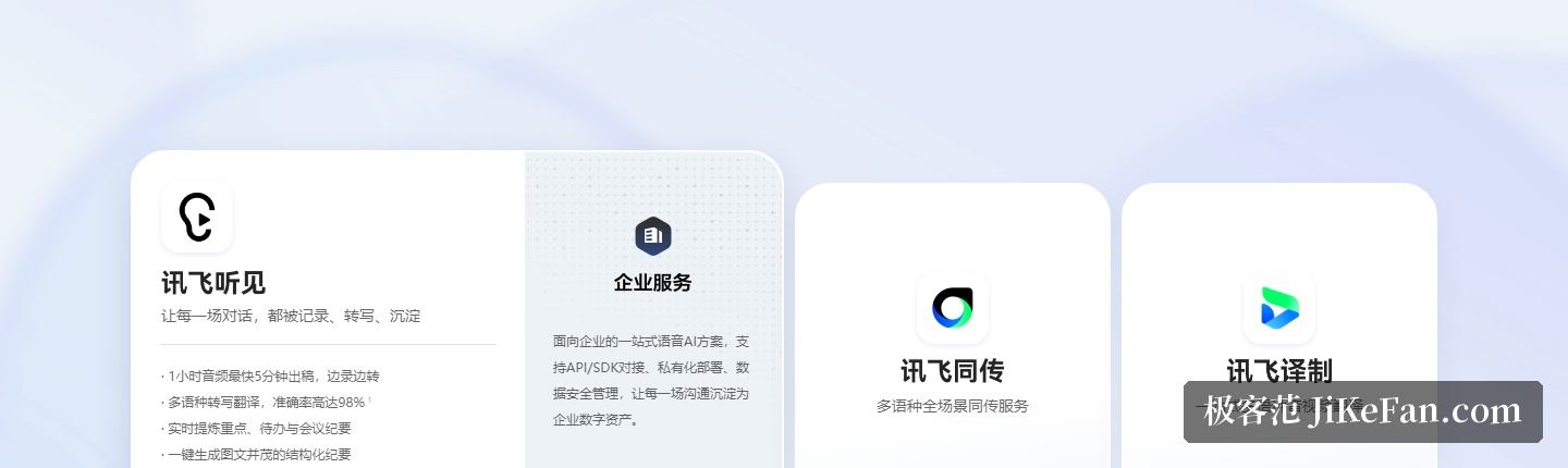 讯飞听见官网:讯飞听见、企业服务、讯飞同传与讯飞译制产品卡片