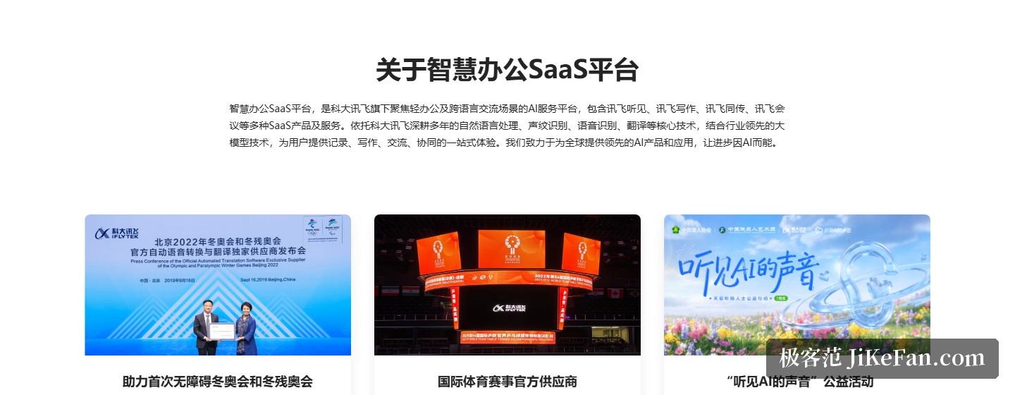 讯飞听见官网:关于智慧办公SaaS平台与听见AI的声音公益活动