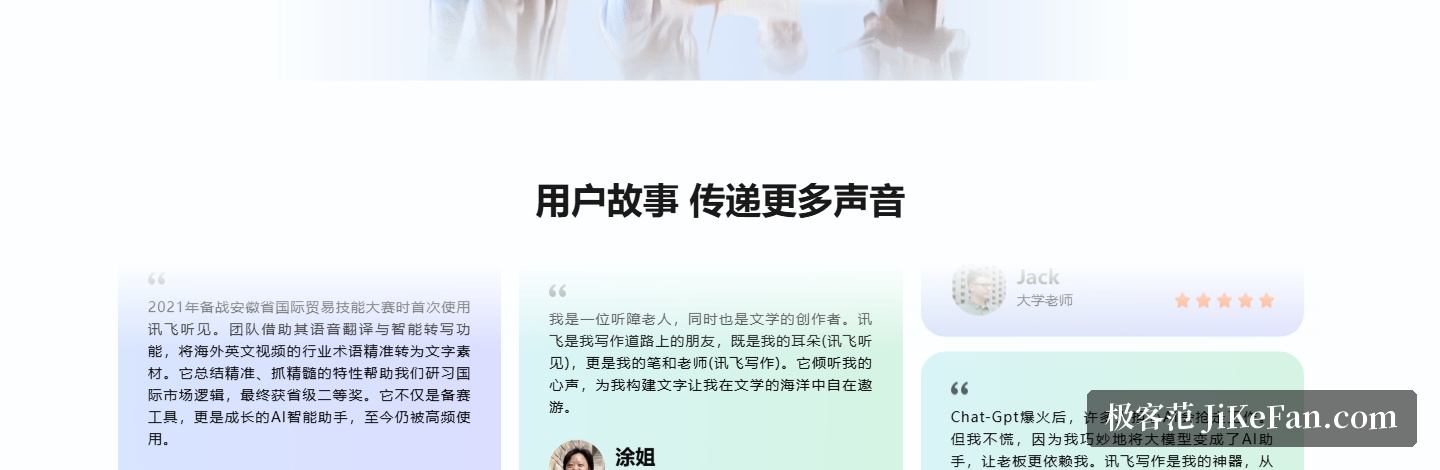 讯飞听见官网:用户故事,职场人、记者与教师的多场景记录