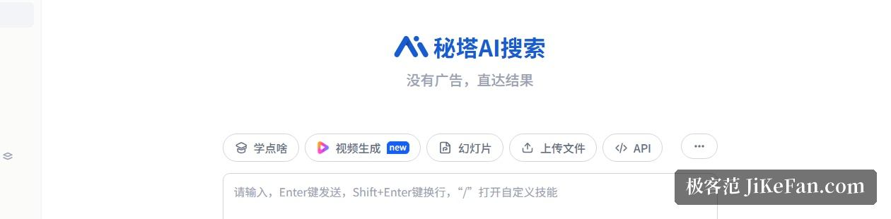 秘塔AI搜索官网:功能入口与简洁、深入、深度研究三档强度