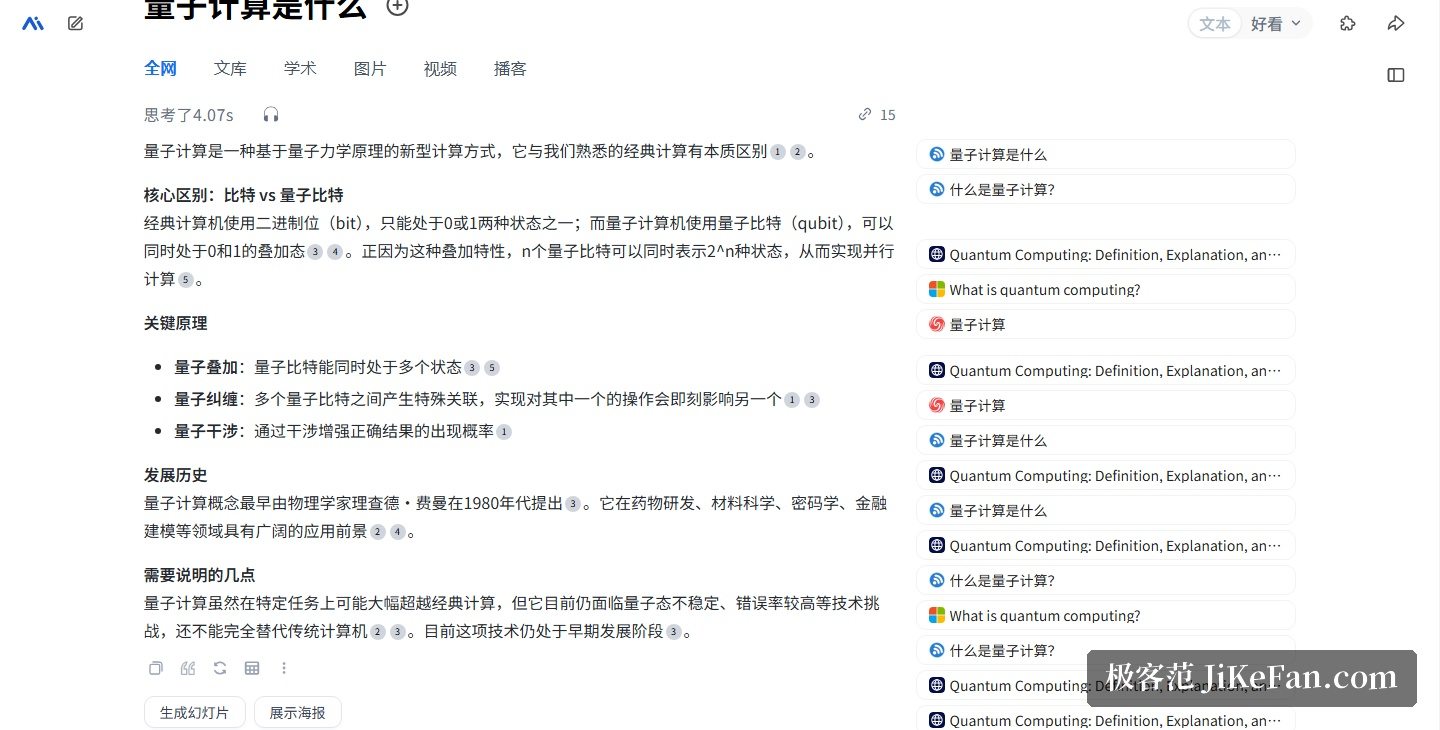 秘塔AI搜索结果页:结构化回答、来源角标与生成幻灯片按钮