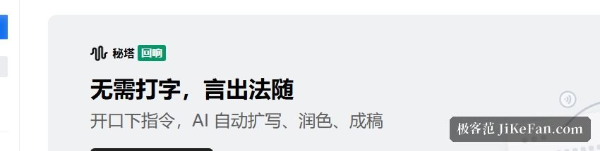 秘塔回响官方横幅:无需打字,言出法随,0.5 秒语音转写与整理输出