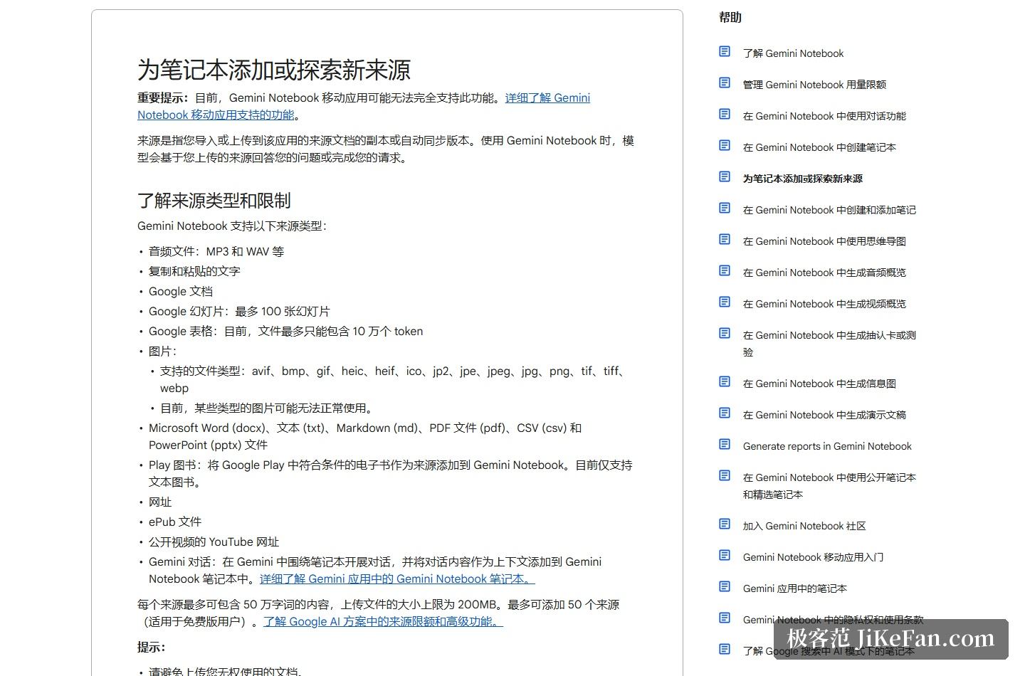 Google 官方帮助中心：NotebookLM 支持的来源类型与限额说明