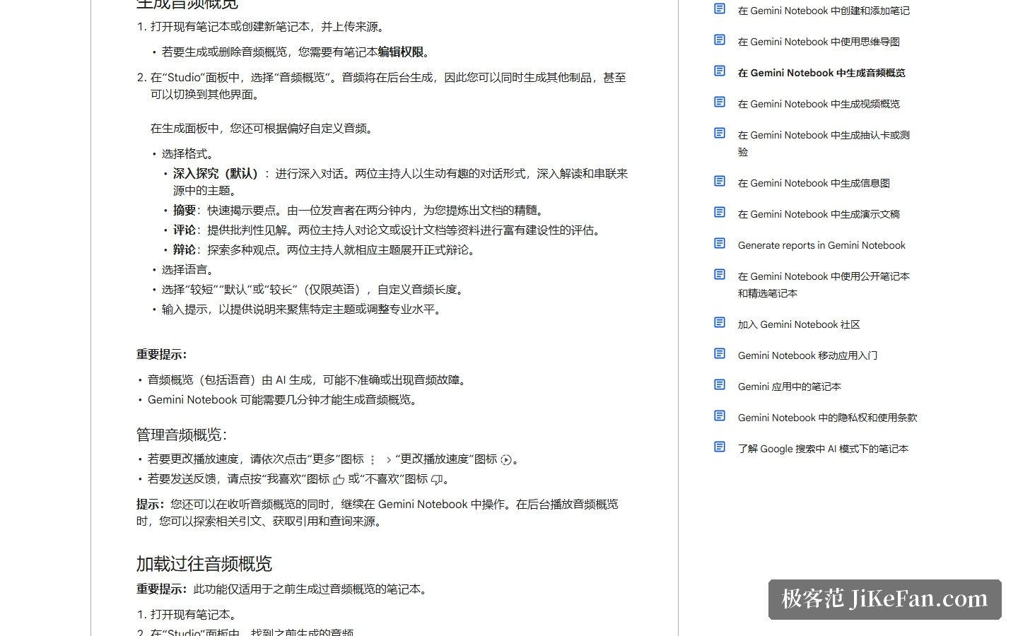 Google 官方帮助中心：生成音频概览的四种格式与自定义说明