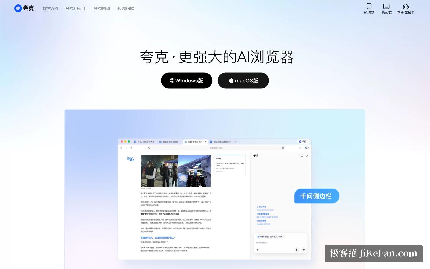 夸克官网首屏：更强大的AI浏览器与双端下载