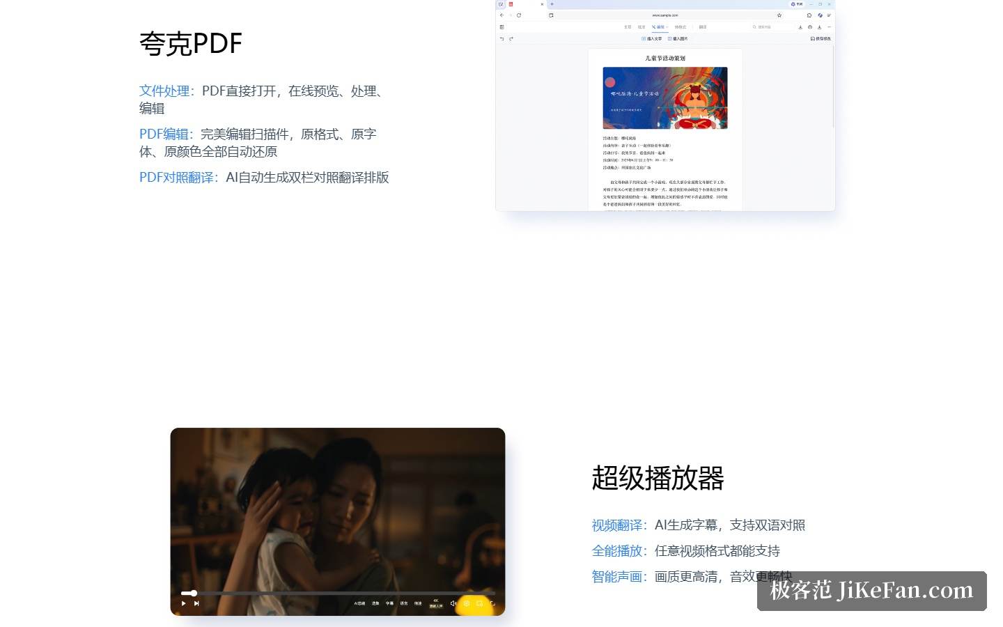 夸克官网：夸克PDF与超级播放器功能介绍
