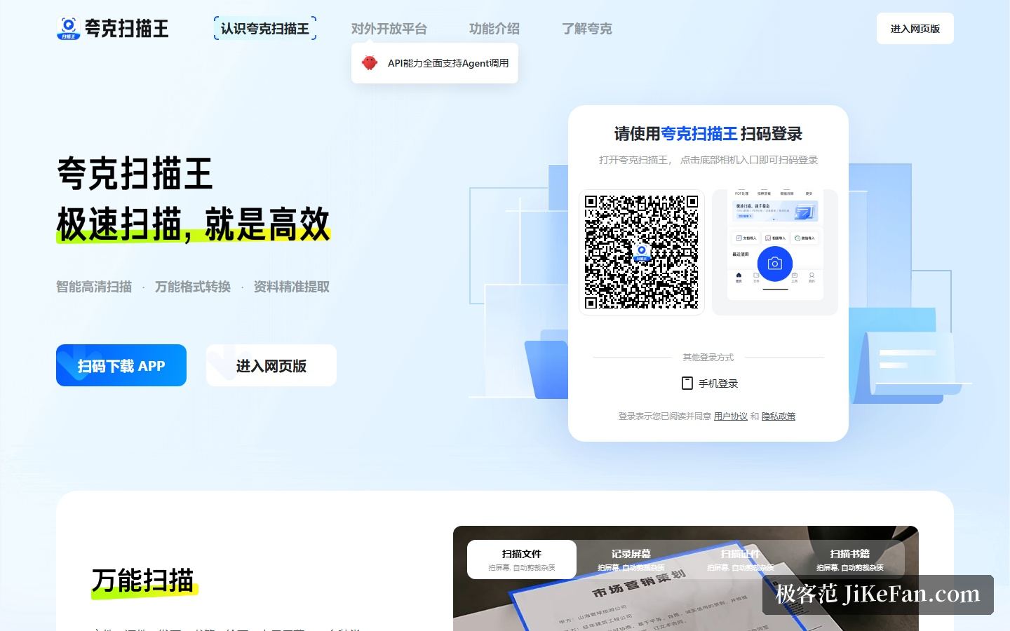 夸克扫描王官网首屏：智能高清扫描与格式转换