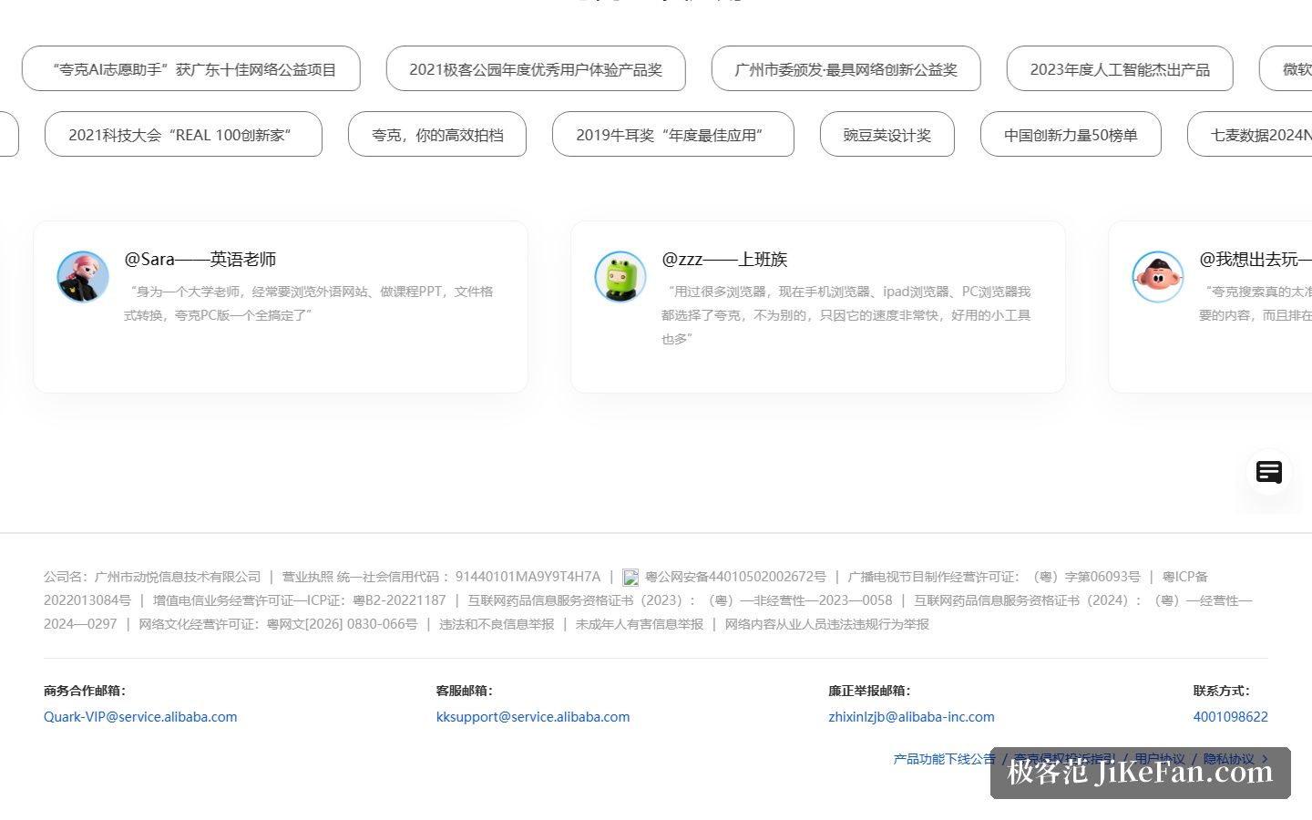 夸克官网页脚：运营主体与备案资质信息