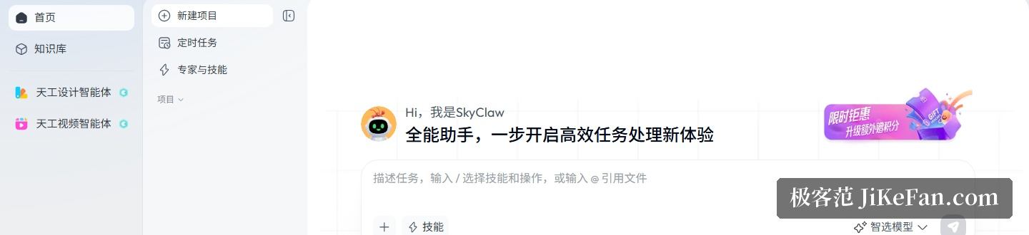 天工超级智能体官网：SkyClaw 全能助手主界面与一级入口