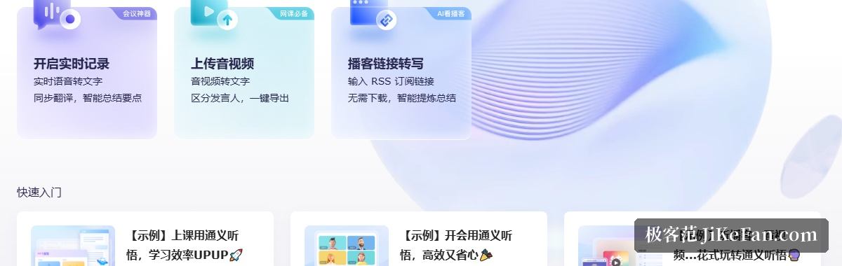 通义听悟官网首页:实时记录、上传音视频与播客转写三大入口