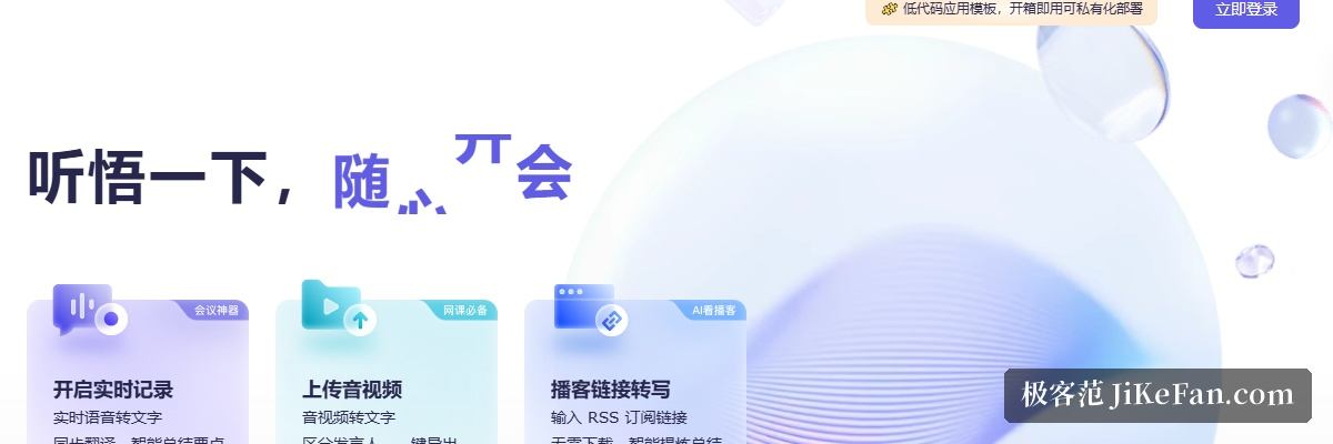 通义听悟官网快速入门区:会议、课堂与播客场景示例