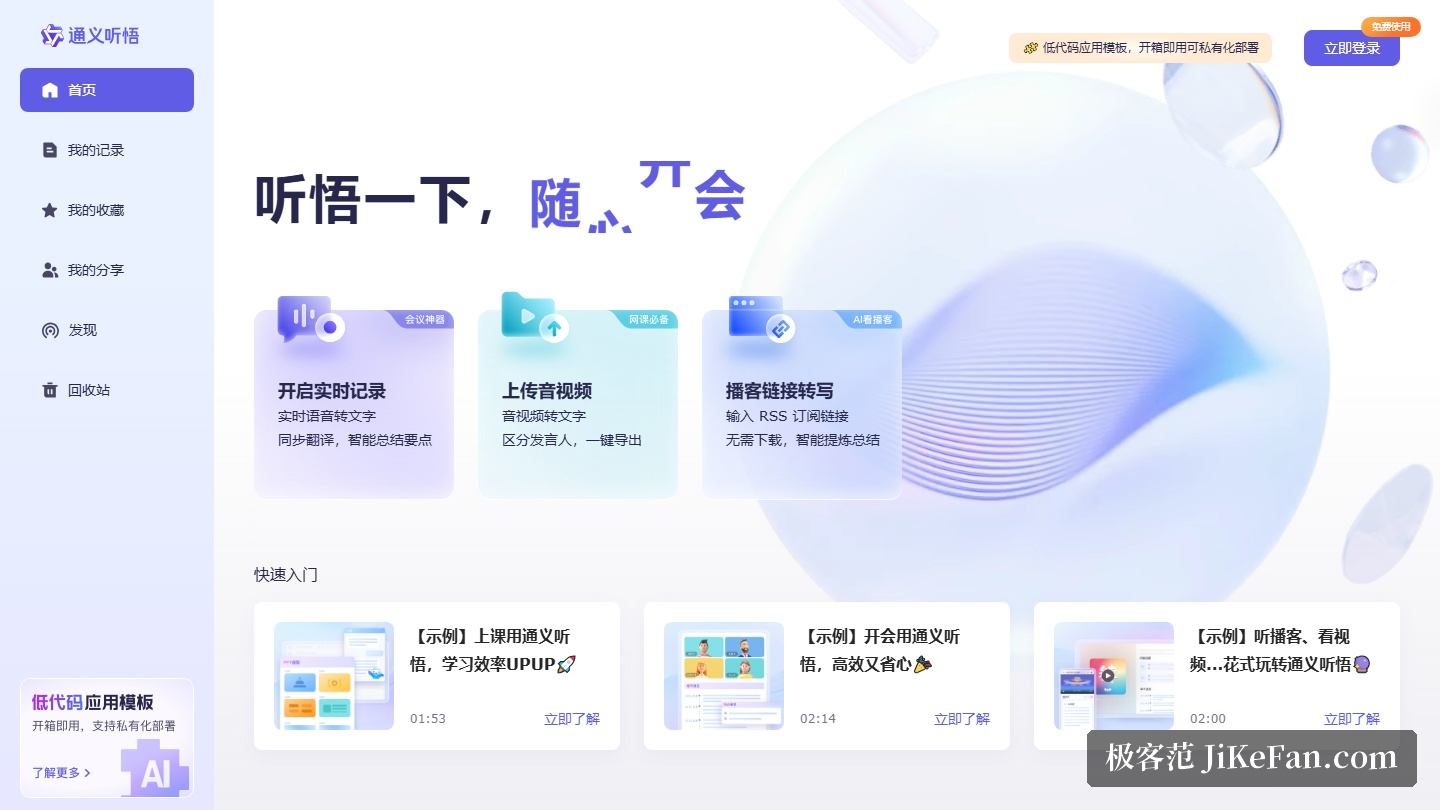 通义听悟官网页面:三大转写入口与产品说明