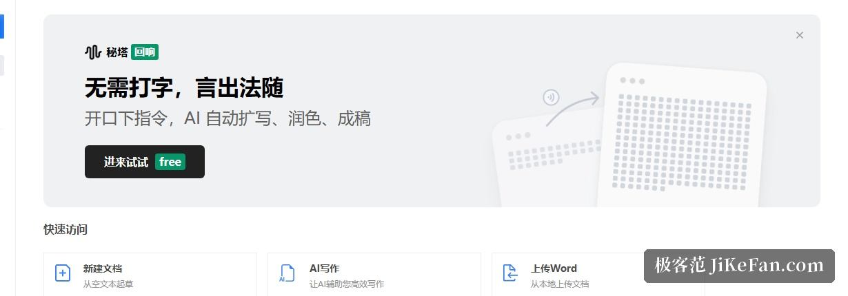 秘塔写作猫官网工作台:登录后即可新建文档,主视觉为开口下指令的 AI 写作入口