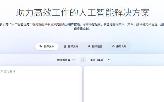DeepL：把整份文档连排版一起翻译的 AI 翻译器，免费版每月 5 万字