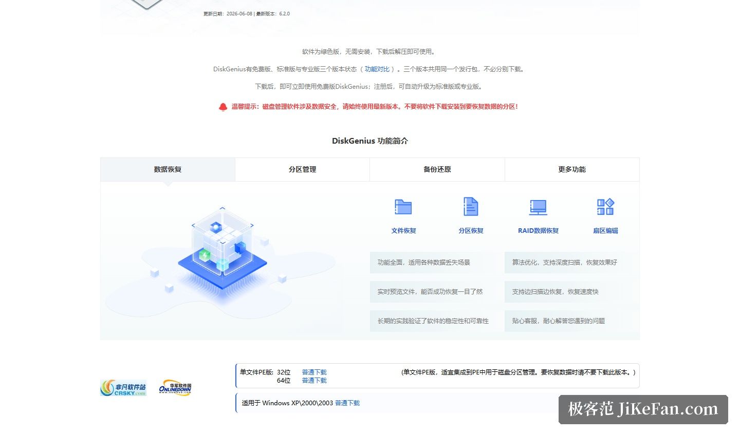 DiskGenius 官网下载页:版本与发行包说明