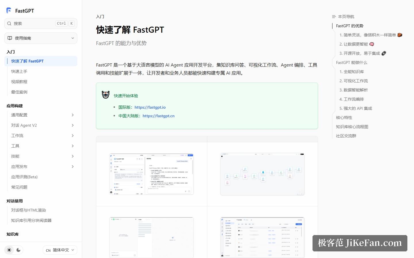 FastGPT 官方文档站:能力与优势说明
