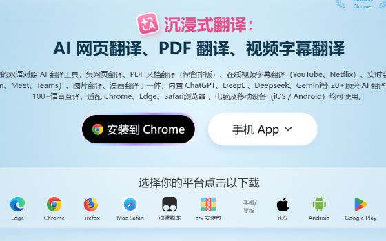 沉浸式翻译：免费的双语对照翻译扩展，网页 PDF 视频字幕全覆盖