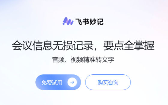 飞书妙记：会议录音转文字与 AI 纪要，1 小时会议 1 分钟掌握