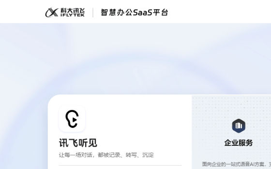 讯飞听见：科大讯飞旗下录音转文字工具，1 小时音频最快 5 分钟出稿