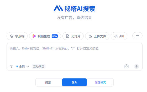 秘塔AI搜索：没有广告直达结果的中文 AI 搜索引擎