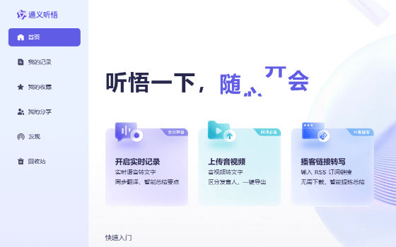 通义听悟：实时转写与 AI 纪要工具，1 小时音视频 5 分钟出稿
