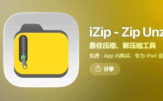 iZip：在 iPhone 上解压并打开 ZIP 与 RAR 压缩包